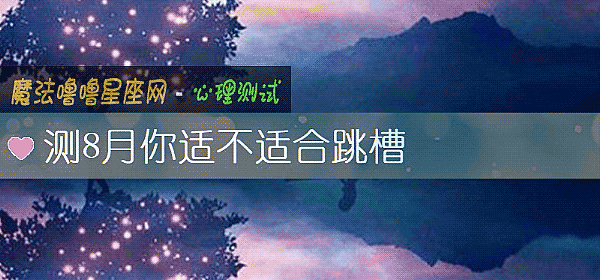 測8月你適不適合跳槽
