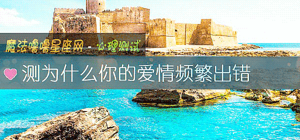 測爲什麼你的愛情頻繁出錯