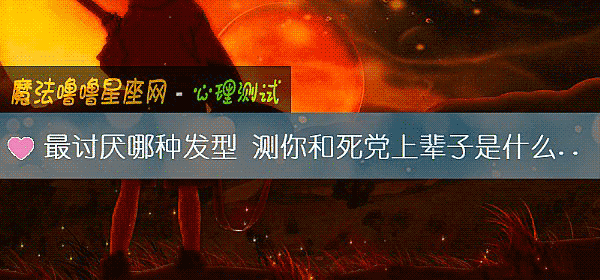 最討厭哪種發型 測你和死黨上輩子是什麼關系