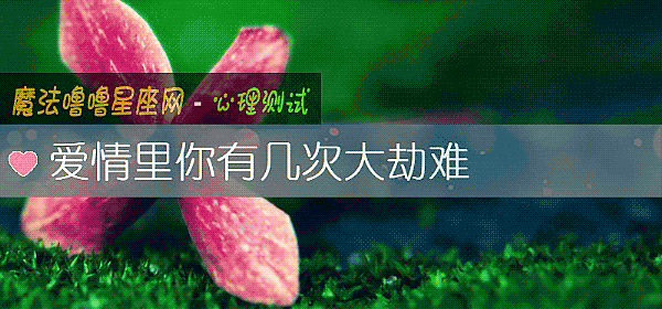 愛情裏你有幾次大劫難