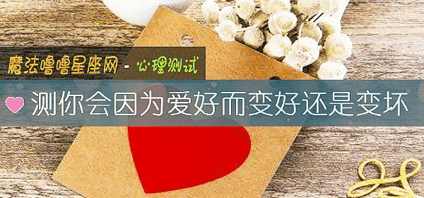 測你會因爲愛好而變好還是變壞