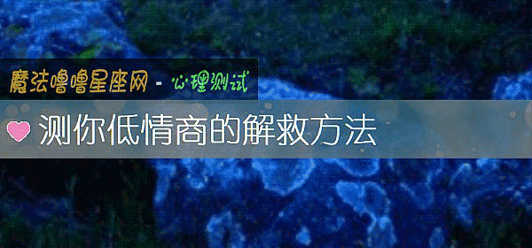 測你低情商的解救方法