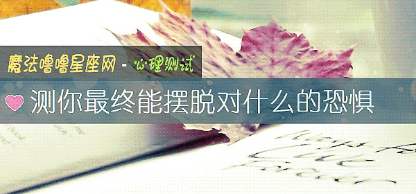 測你最終能擺脫對什麼的恐懼
