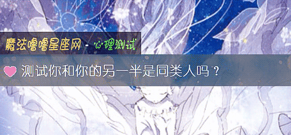 測試你和你的另一半是同類人嗎？