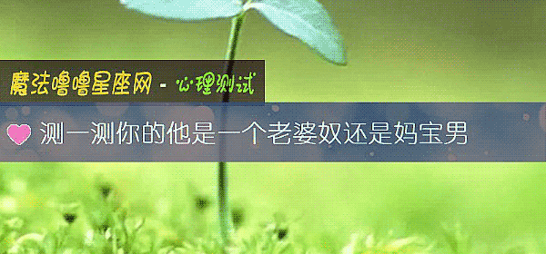 測一測你的他是一個老婆奴還是媽寶男