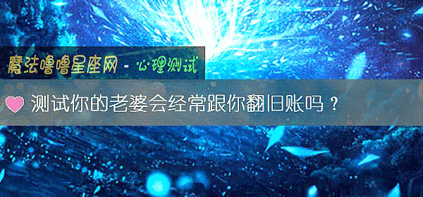 測試你的老婆會經常跟你翻舊賬嗎？