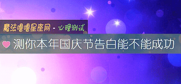 測你本年國慶節告白能不能成功