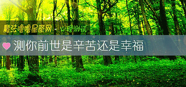 測你前世是辛苦還是幸福