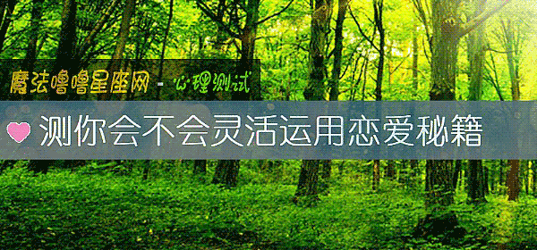 測你會不會靈活運用戀愛秘籍