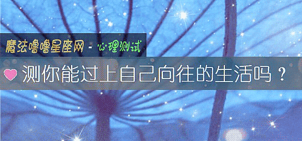 測你能過上自己向往的生活嗎？