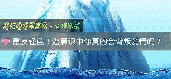 重友輕色？潛意識中你真的會背叛愛情嗎？