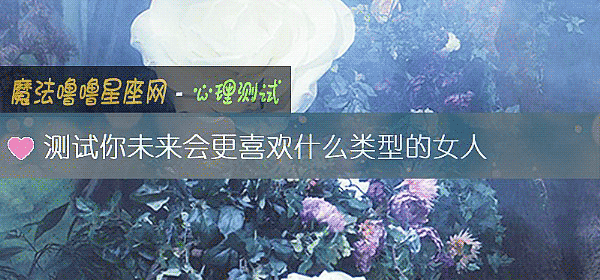 測試你未來會更喜歡什麼類型的女人
