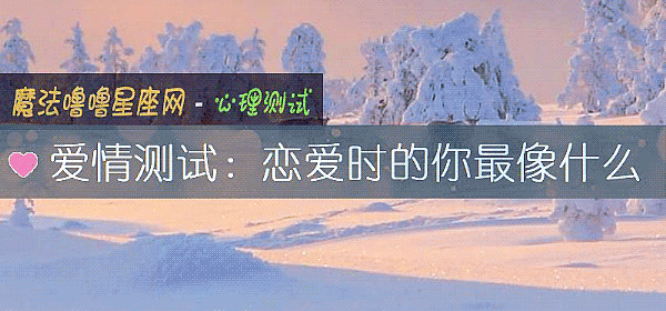 愛情測試：戀愛時的你最像什麼