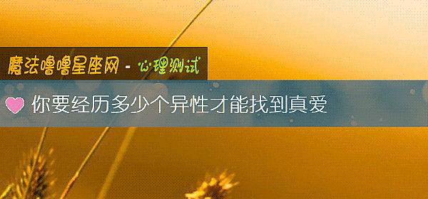 你要經曆多少個異性才能找到真愛