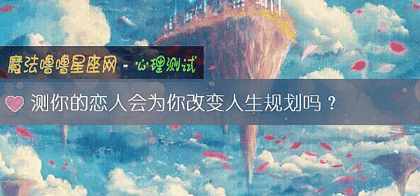 測你的戀人會爲你改變人生規劃嗎？