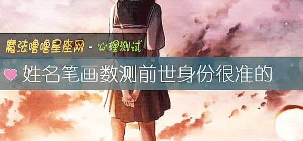 姓名筆畫數測前世身份很准的
