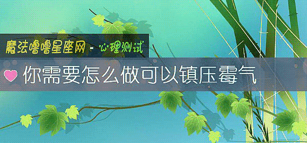 你需要怎麼做可以鎮壓黴氣