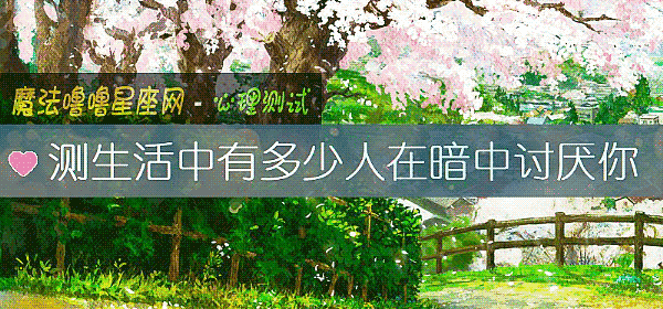 測生活中有多少人在暗中討厭你