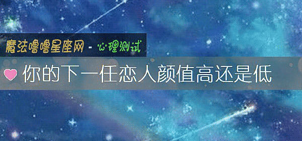 你的下一任戀人顔值高還是低