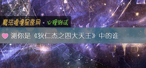 測你是《狄仁傑之四大天王》中的誰