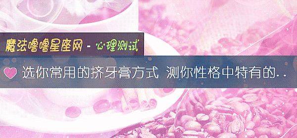 選你常用的擠牙膏方式 測你性格中特有的一面