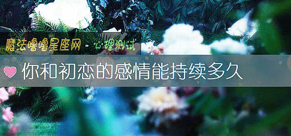 你和初戀的感情能持續多久