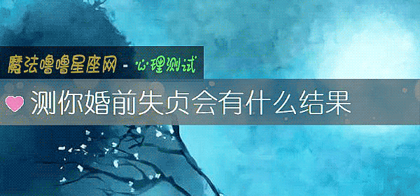 測你婚前失貞會有什麼結果