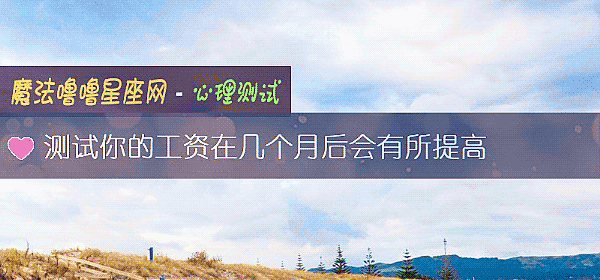測試你的工資在幾個月後會有所提高