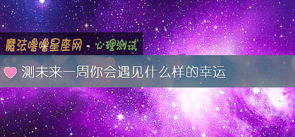 測未來一周你會遇見什麼樣的幸運