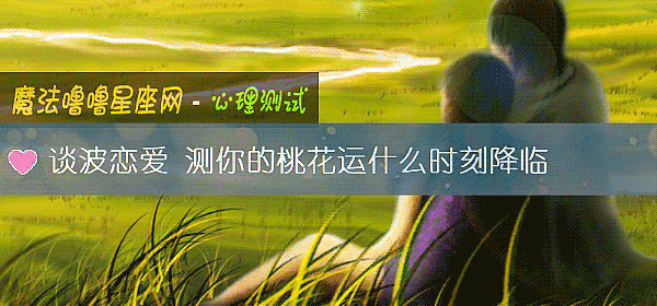 談波戀愛 測你的桃花運什麼時刻降臨