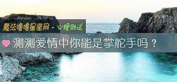 測測愛情中你能是掌舵手嗎?