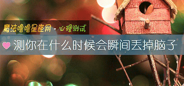 測你在什麼時候會瞬間丟掉腦子