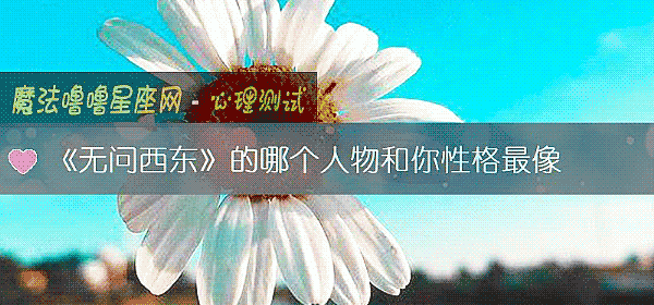 《無問西東》的哪個人物和你性格最像
