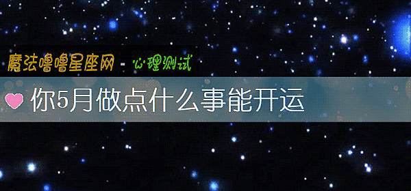 你5月做點什麼事能開運