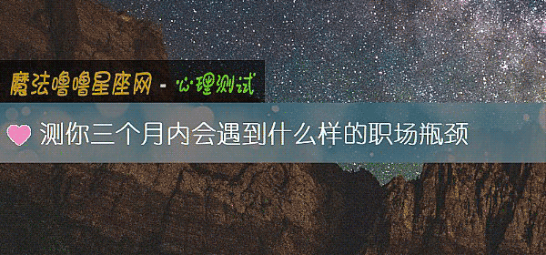 測你三個月內會遇到什麼樣的職場瓶頸