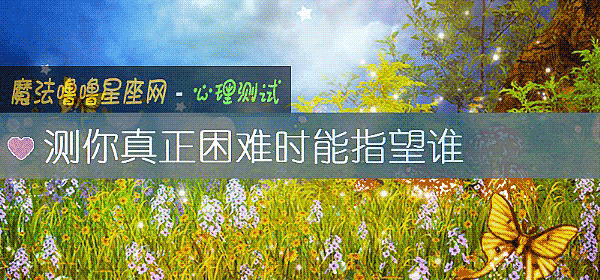 測你真正困難時能指望誰