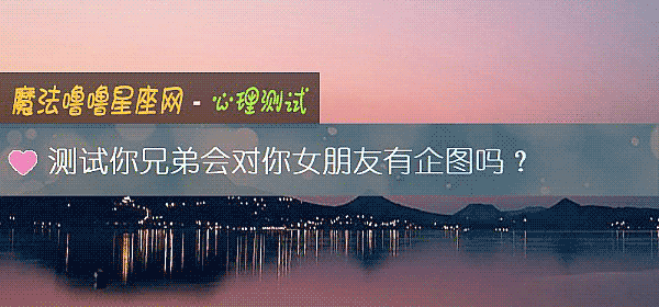 測試你兄弟會對你女朋友有企圖嗎？
