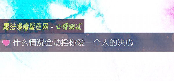 什麼情況會動搖你愛一個人的決心
