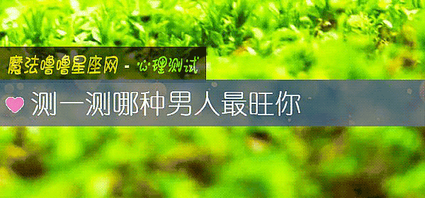 測一測哪種男人最旺你