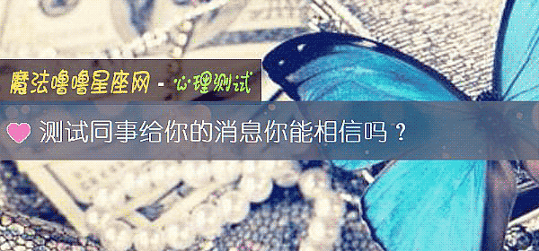 測試同事給你的消息你能相信嗎？