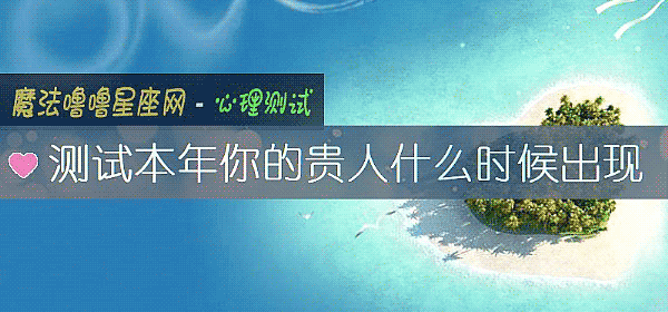 測試本年你的貴人什麼時候出現
