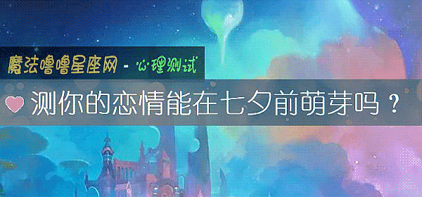 測你的戀情能在七夕前萌芽嗎？
