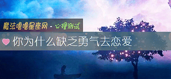 你爲什麼缺乏勇氣去戀愛