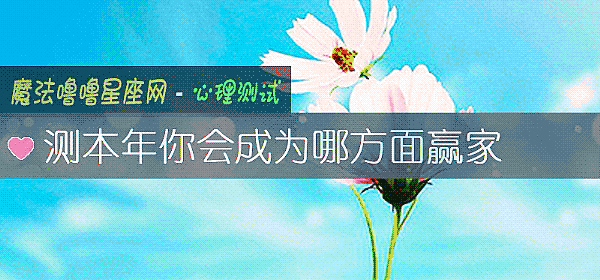 測本年你會成爲哪方面贏家