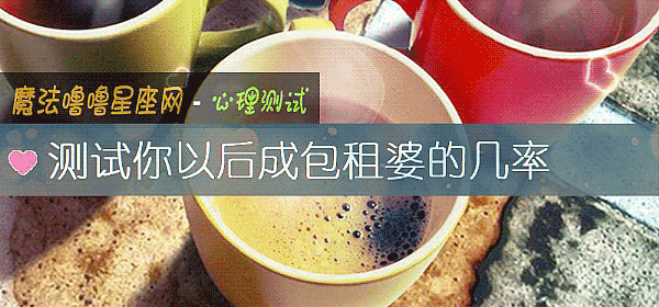測試你以後成包租婆的幾率