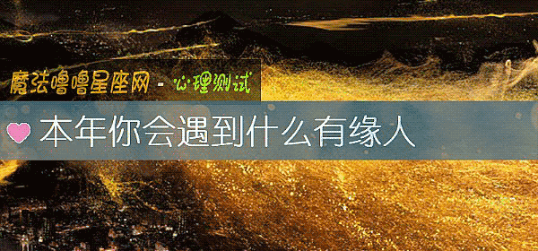 本年你會遇到什麼有緣人
