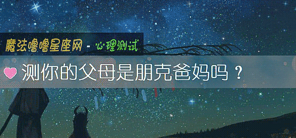 測你的父母是朋克爸媽嗎？