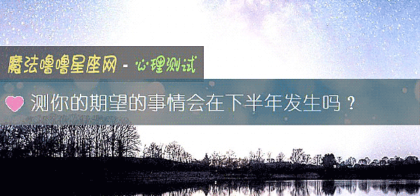 測你的期望的事情會在下半年發生嗎？