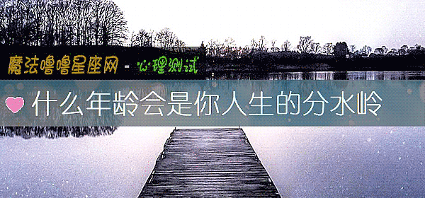 什麼年齡會是你人生的分水嶺