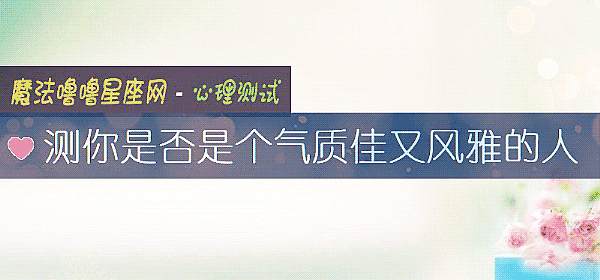 測你是否是個氣質佳又風雅的人